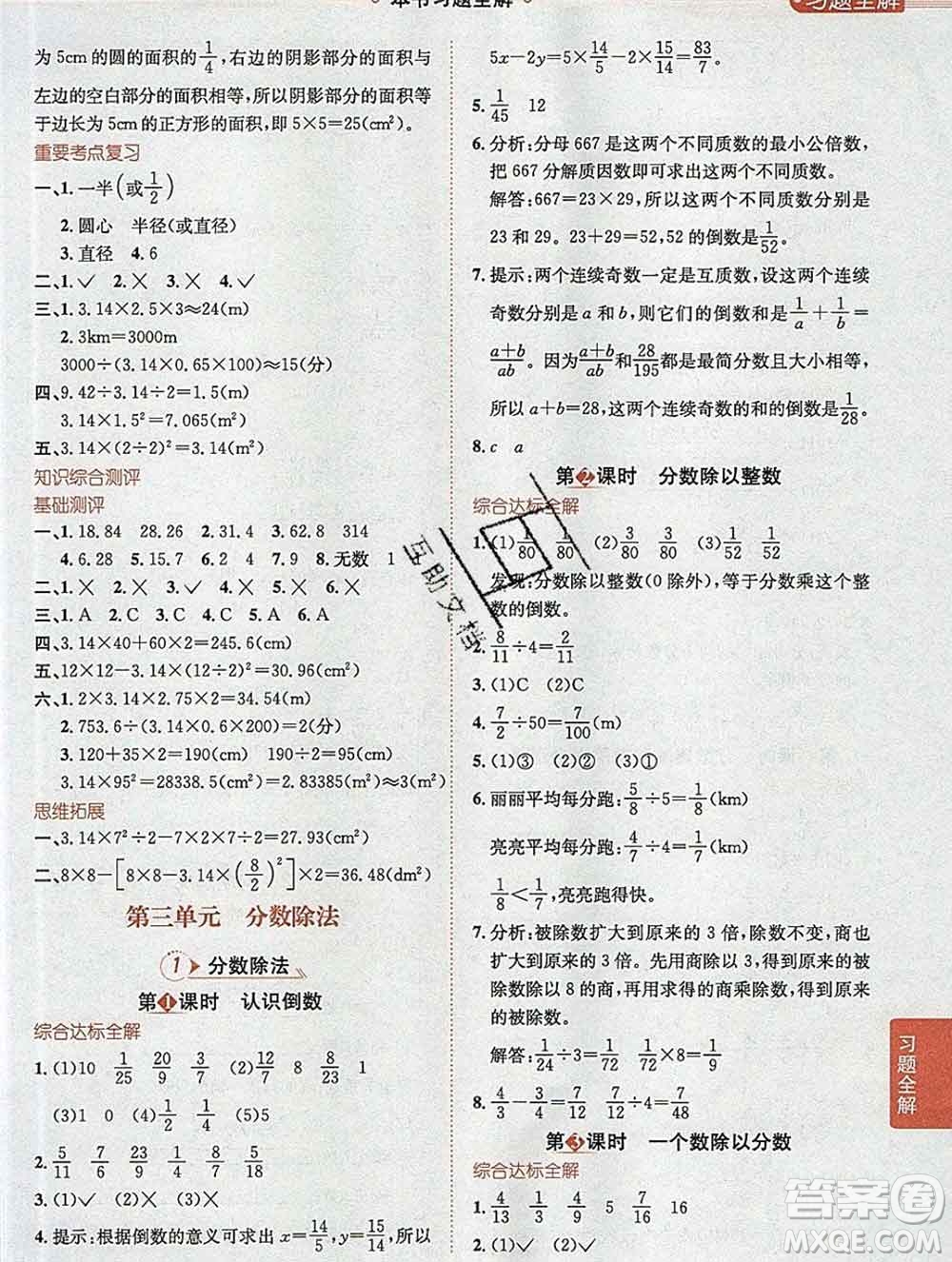 陜西人民教育出版社2019秋小學教材全解六年級數(shù)學上冊西師大版答案