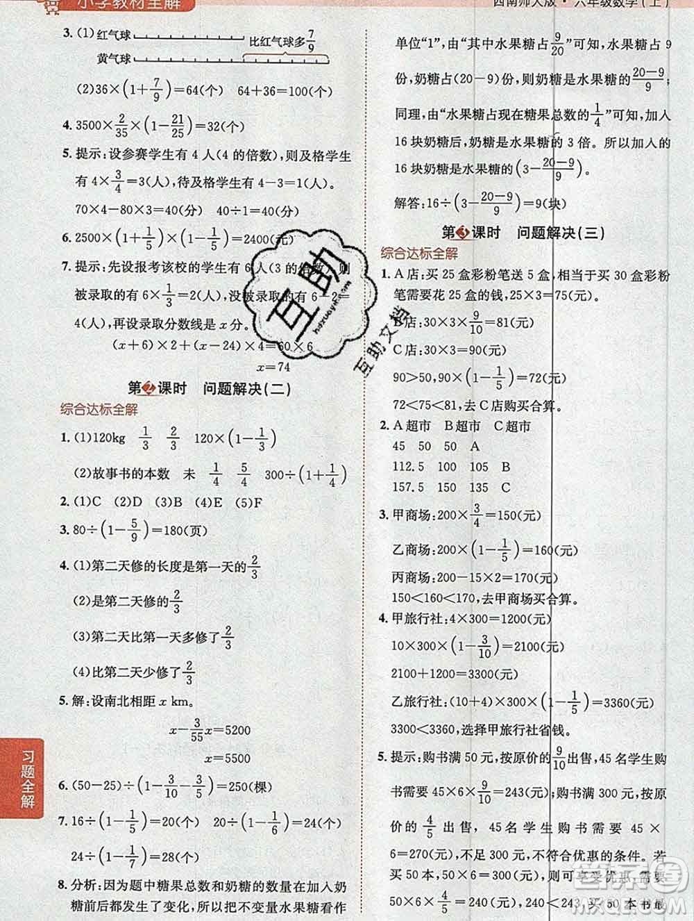 陜西人民教育出版社2019秋小學教材全解六年級數(shù)學上冊西師大版答案