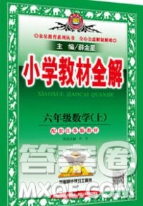 陜西人民教育出版社2019秋小學教材全解六年級數(shù)學上冊江蘇版答案