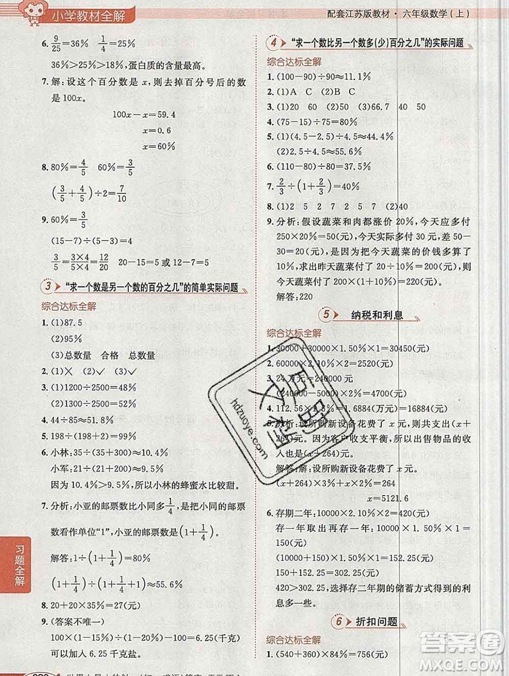 陜西人民教育出版社2019秋小學教材全解六年級數(shù)學上冊江蘇版答案