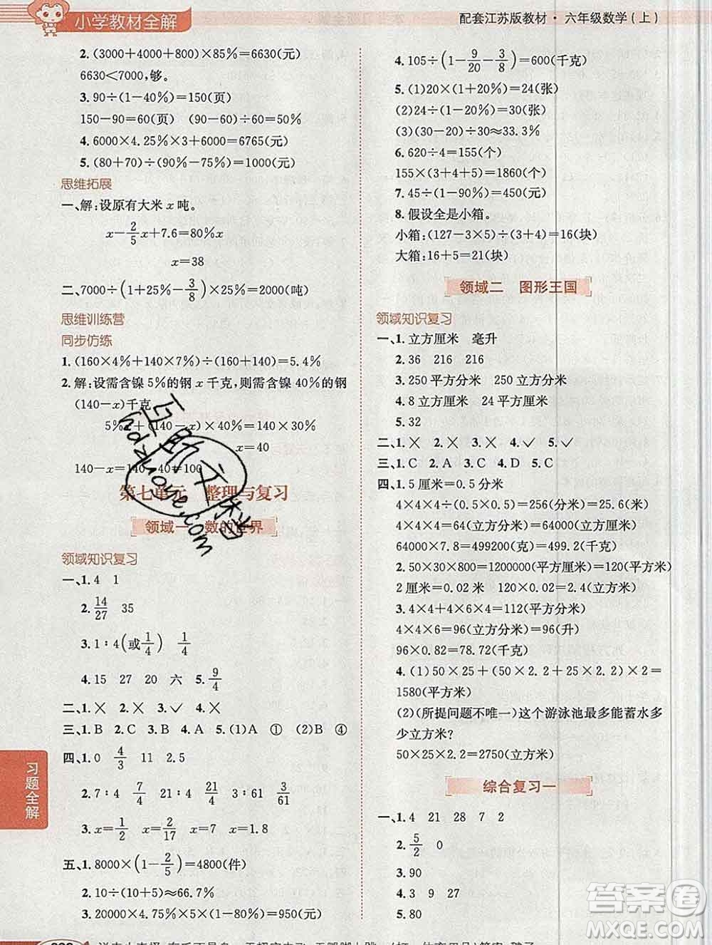 陜西人民教育出版社2019秋小學教材全解六年級數(shù)學上冊江蘇版答案