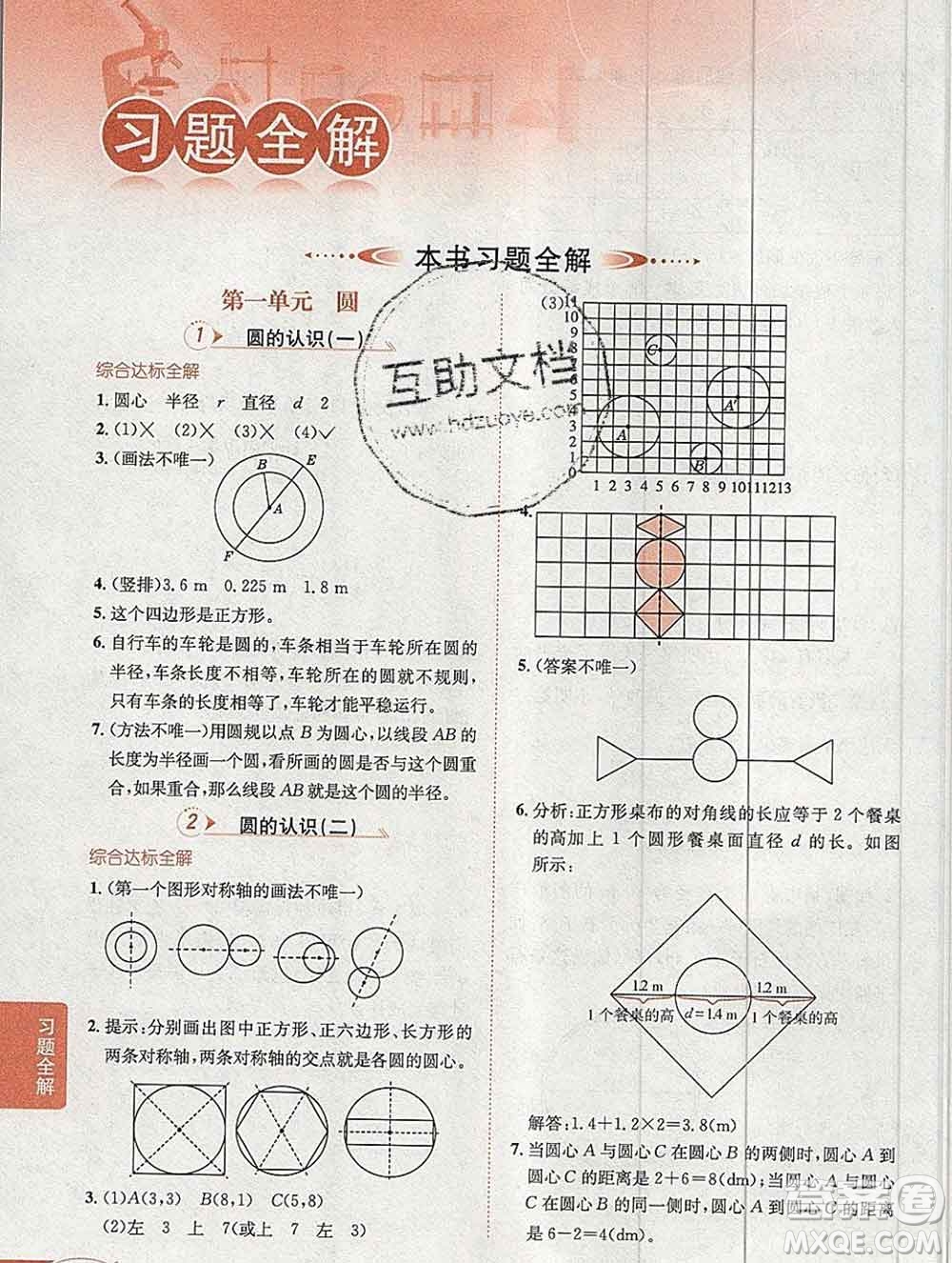 陜西人民教育出版社2019秋小學(xué)教材全解六年級數(shù)學(xué)上冊北師大版工具版答案