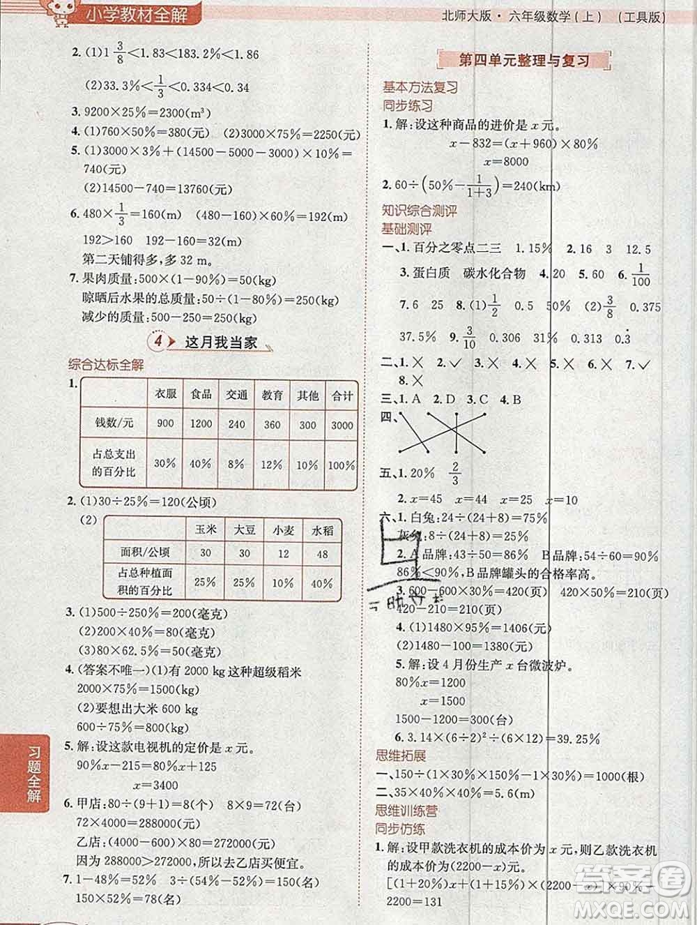 陜西人民教育出版社2019秋小學(xué)教材全解六年級數(shù)學(xué)上冊北師大版工具版答案