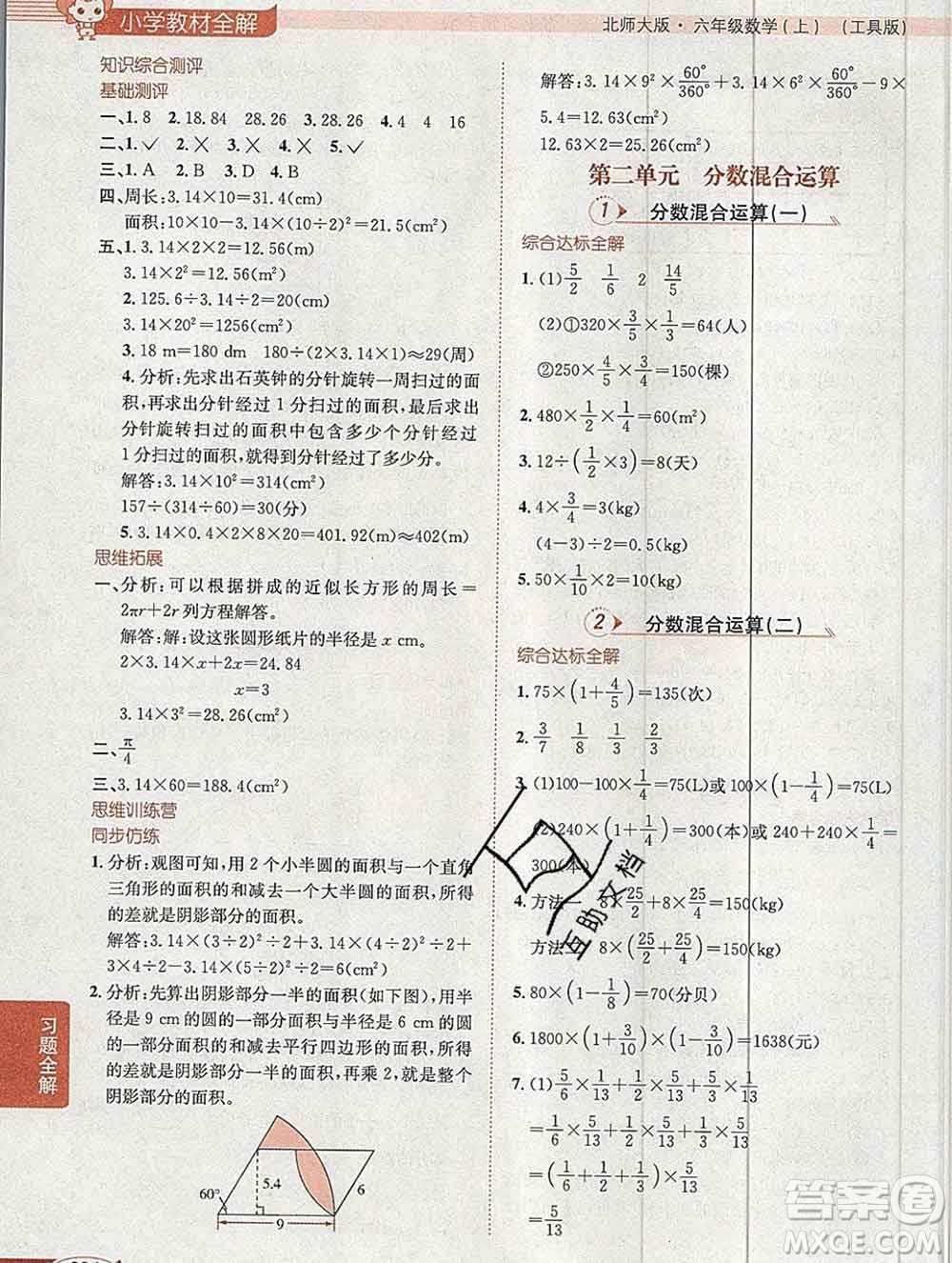 陜西人民教育出版社2019秋小學(xué)教材全解六年級數(shù)學(xué)上冊北師大版工具版答案