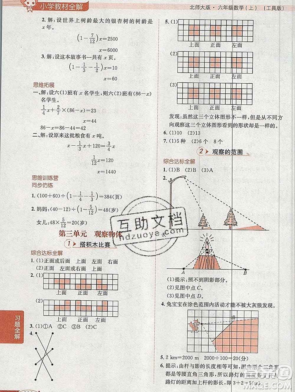 陜西人民教育出版社2019秋小學(xué)教材全解六年級數(shù)學(xué)上冊北師大版工具版答案