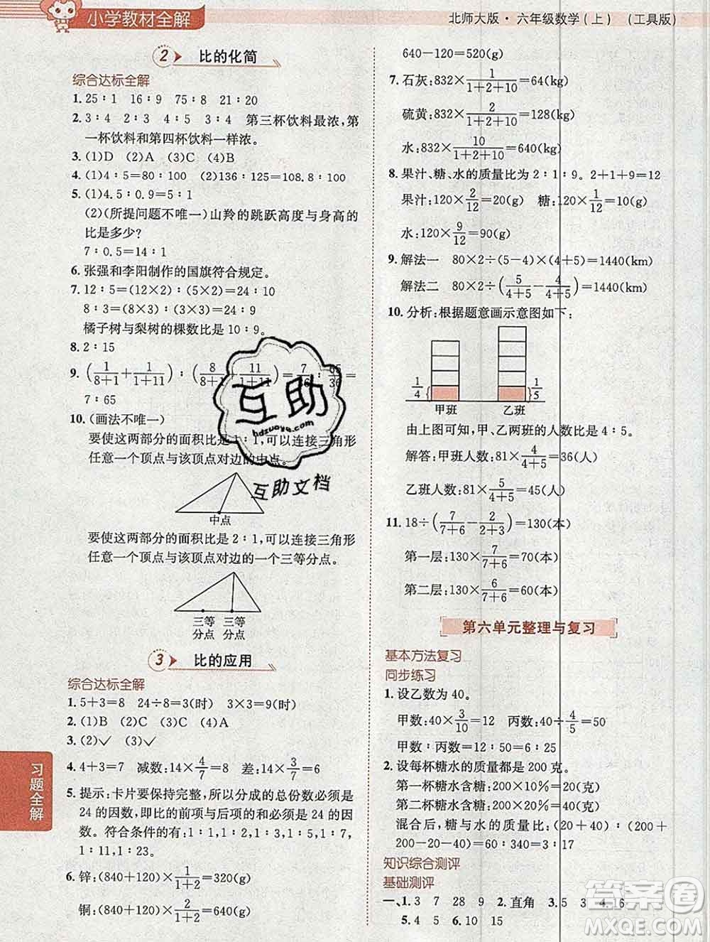 陜西人民教育出版社2019秋小學(xué)教材全解六年級數(shù)學(xué)上冊北師大版工具版答案