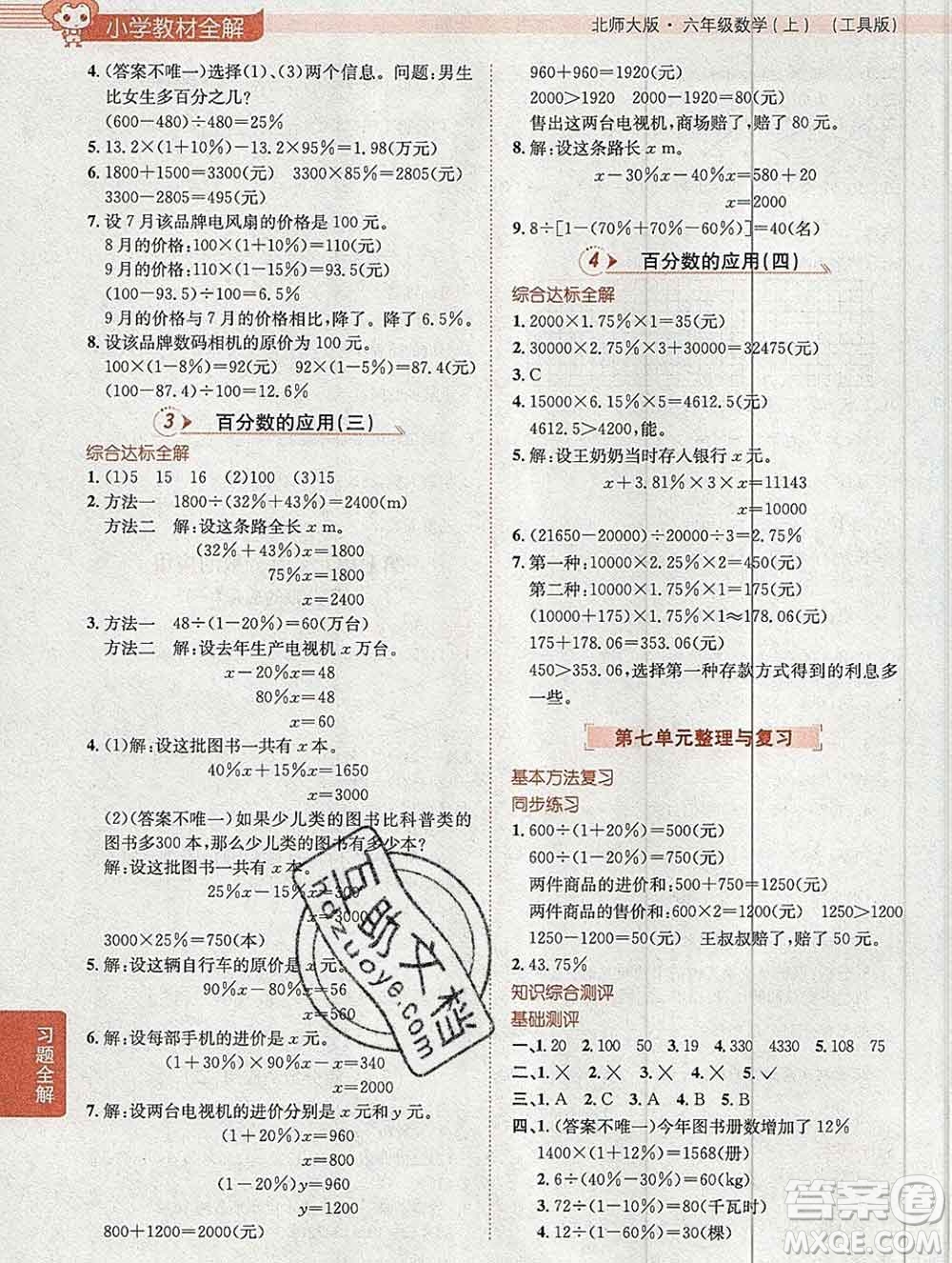 陜西人民教育出版社2019秋小學(xué)教材全解六年級數(shù)學(xué)上冊北師大版工具版答案