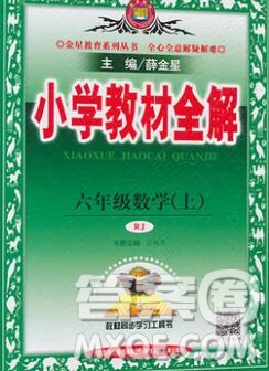 陜西人民教育出版社2019秋小學(xué)教材全解六年級(jí)數(shù)學(xué)上冊(cè)人教版答案