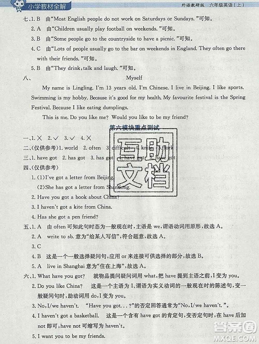 陜西人民教育出版社2019秋小學(xué)教材全解六年級(jí)英語(yǔ)上冊(cè)外研版三起答案