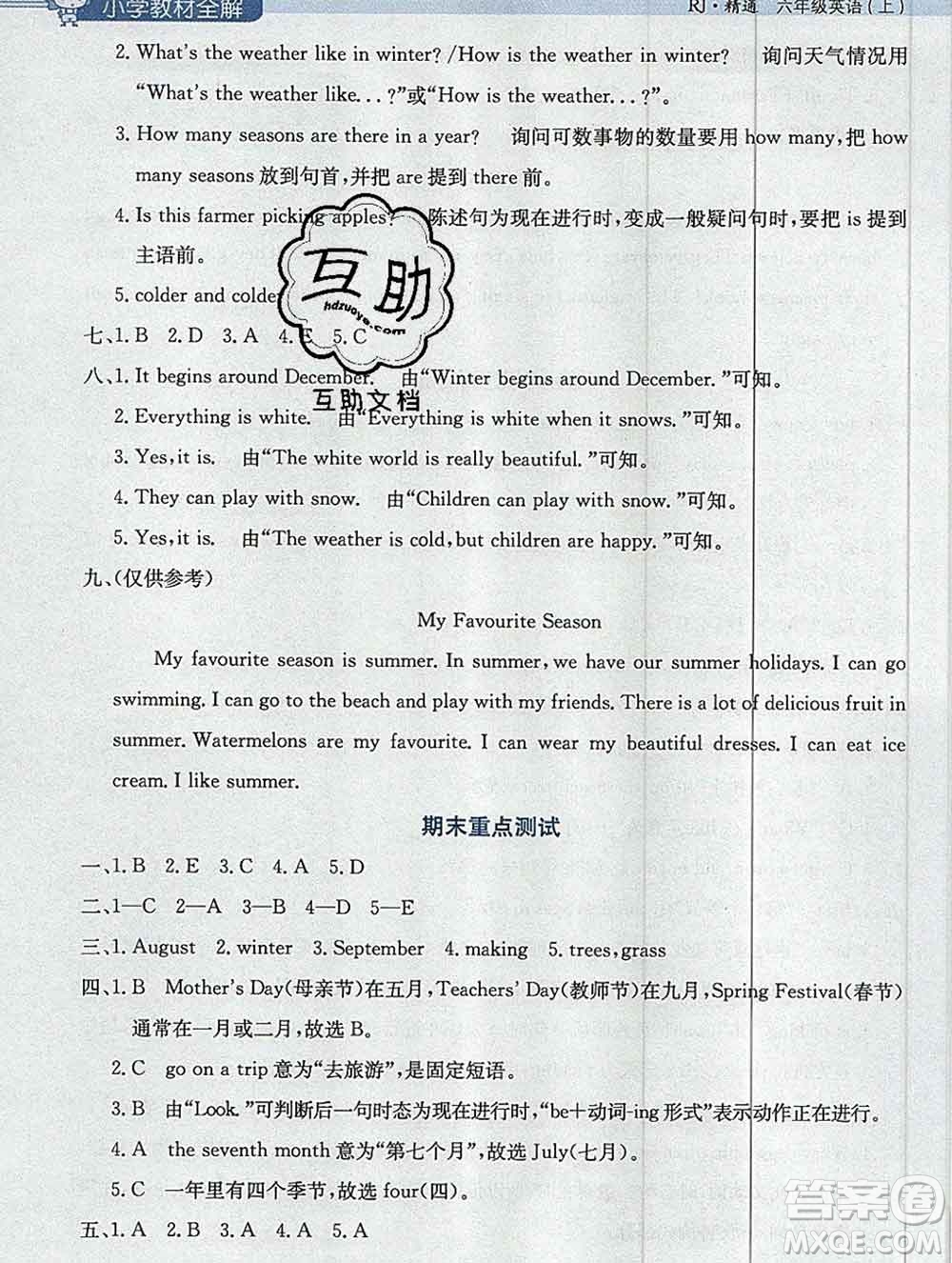 陜西人民教育出版社2019秋小學(xué)教材全解六年級(jí)英語(yǔ)上冊(cè)人教精通版答案