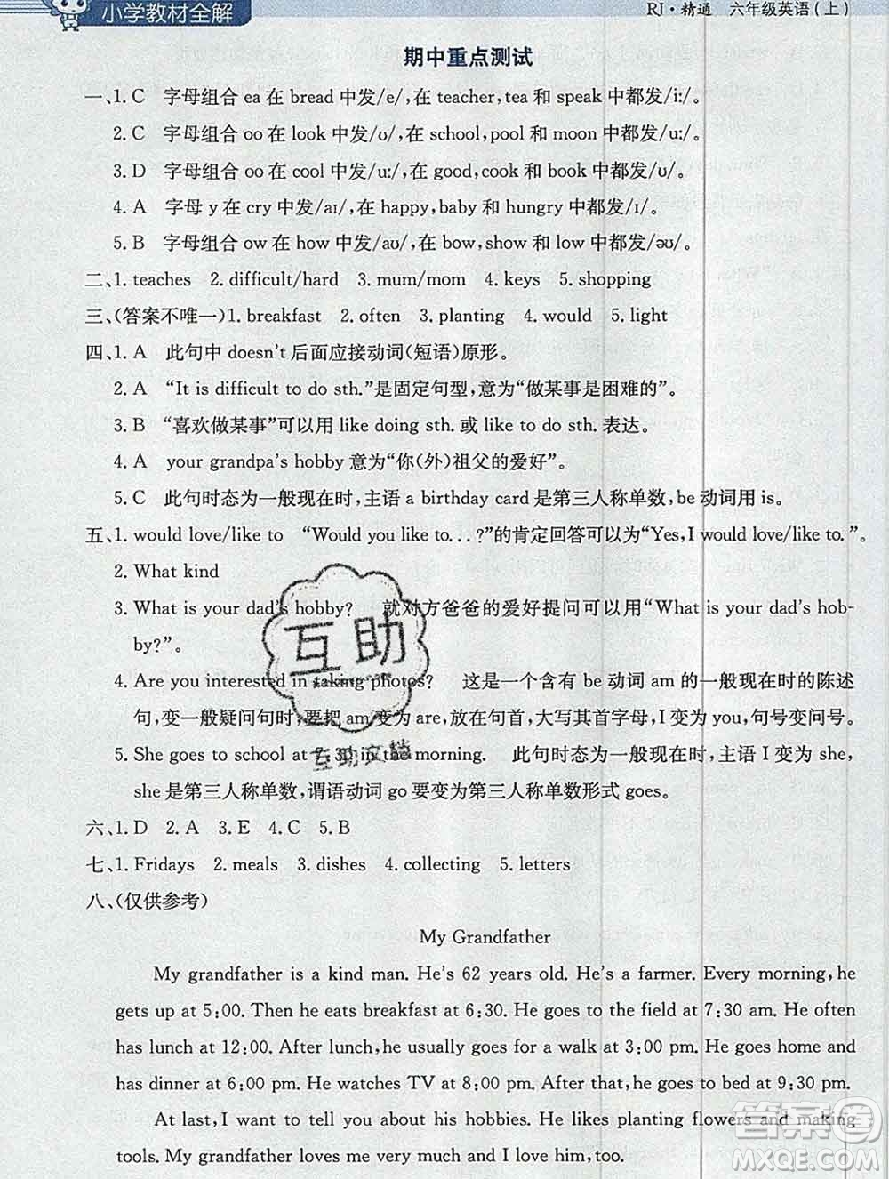 陜西人民教育出版社2019秋小學(xué)教材全解六年級(jí)英語(yǔ)上冊(cè)人教精通版答案