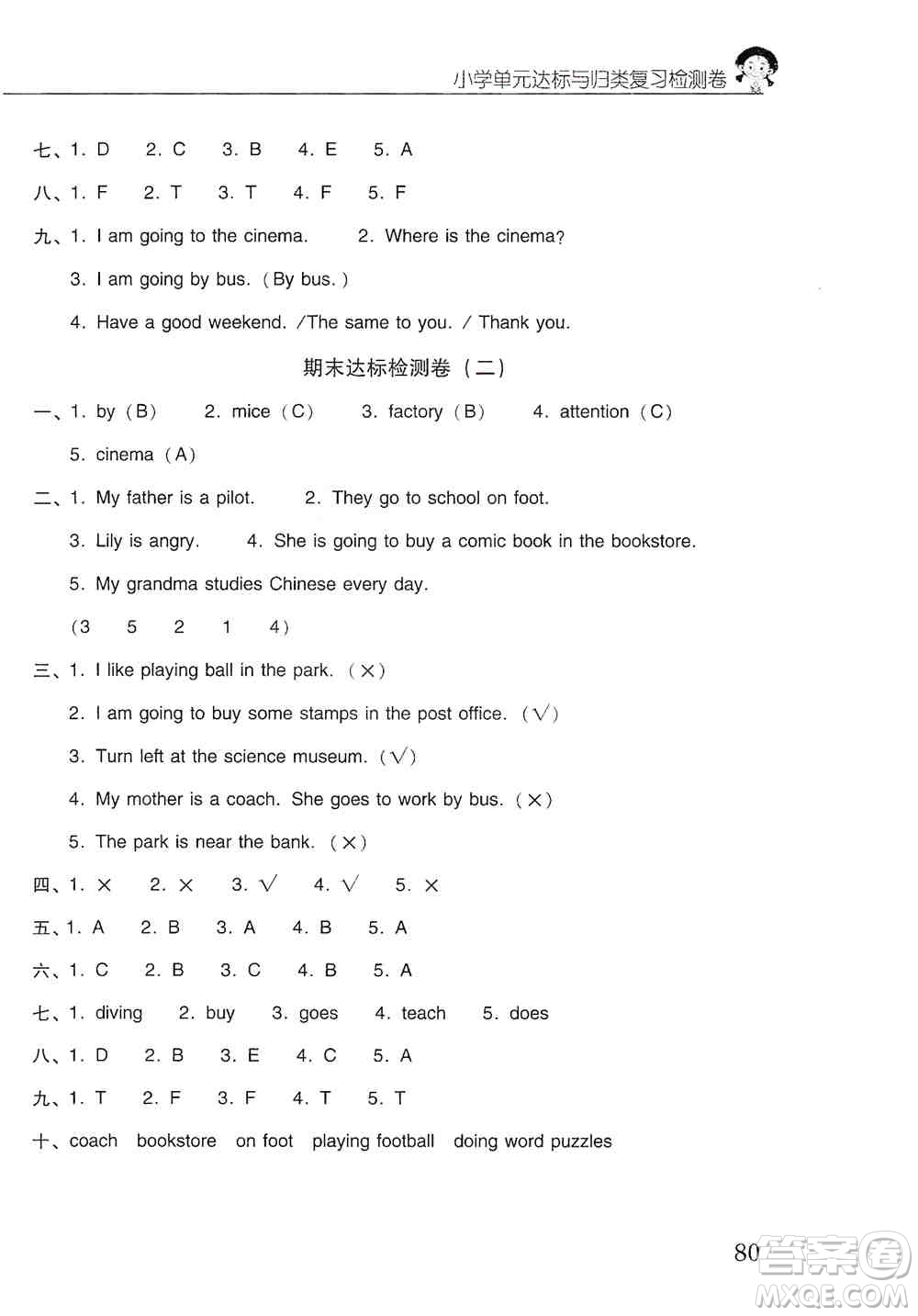 晨光出版社2019晨光全優(yōu)小學(xué)單元達(dá)標(biāo)與歸類復(fù)習(xí)檢測卷六年級英語上冊人教版PEP答案