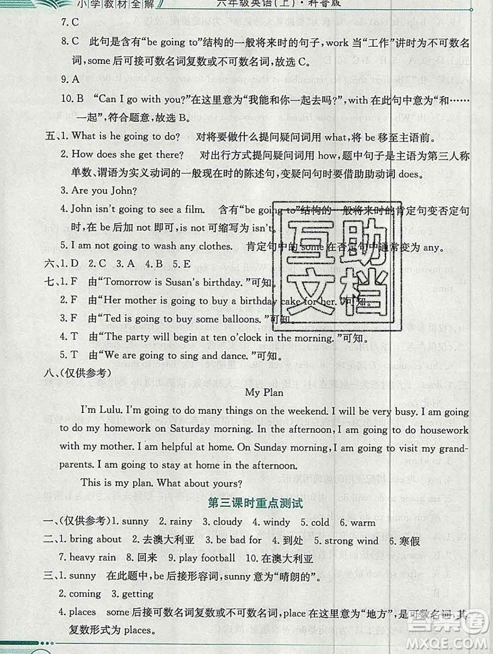 陜西人民教育出版社2019秋小學(xué)教材全解六年級(jí)英語(yǔ)上冊(cè)科普版三起答案