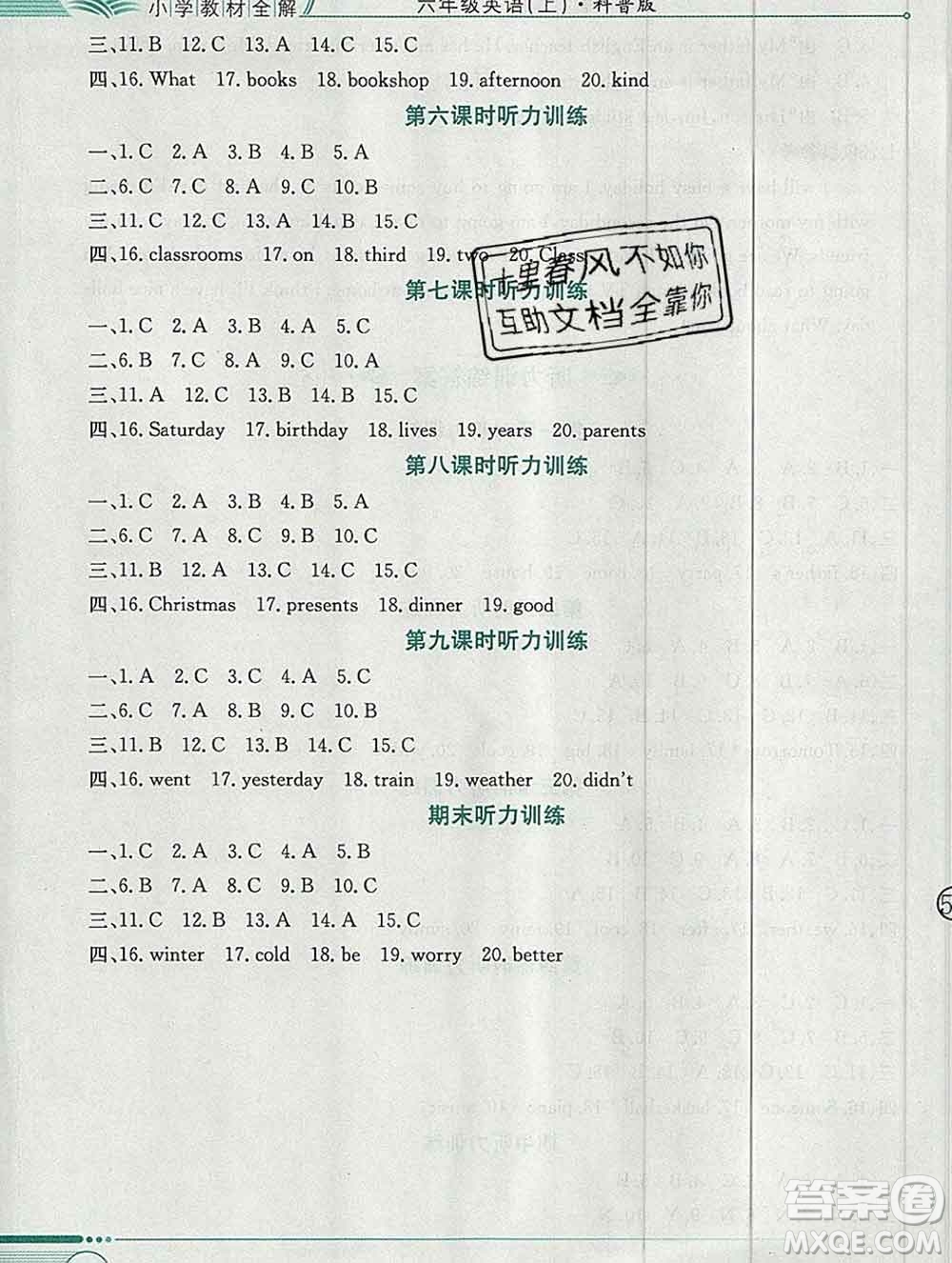 陜西人民教育出版社2019秋小學(xué)教材全解六年級(jí)英語(yǔ)上冊(cè)科普版三起答案