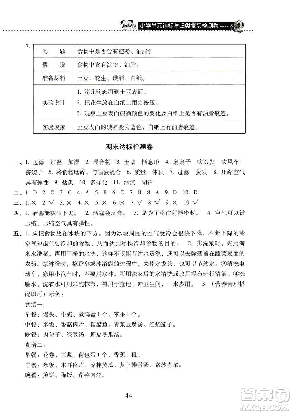 晨光出版社2019晨光全優(yōu)小學(xué)單元達(dá)標(biāo)與歸類復(fù)習(xí)檢測(cè)卷三年級(jí)科學(xué)上冊(cè)蘇科版答案