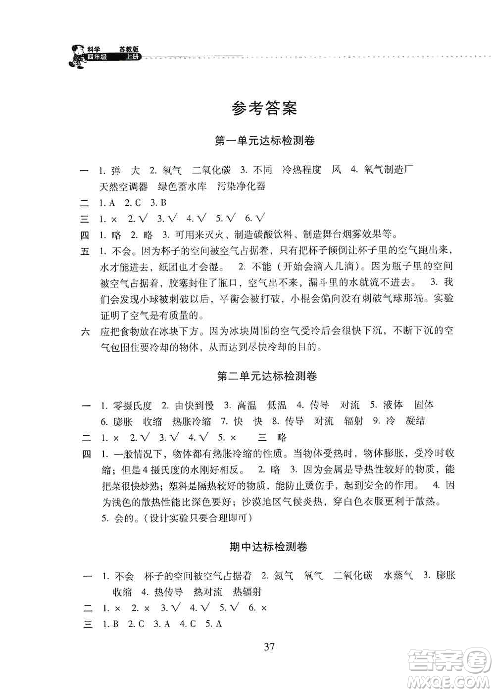 晨光出版社2019晨光全優(yōu)小學(xué)單元達(dá)標(biāo)與歸類復(fù)習(xí)檢測卷四年級(jí)科學(xué)上冊蘇科版答案