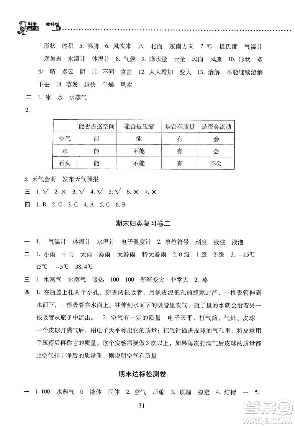 2019晨光全優(yōu)小學(xué)單元達標與歸類復(fù)習(xí)檢測卷三年級科學(xué)上冊教科版答案