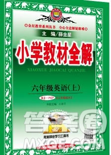 陜西人民教育出版社2019秋小學教材全解六年級英語上冊人教版三起答案