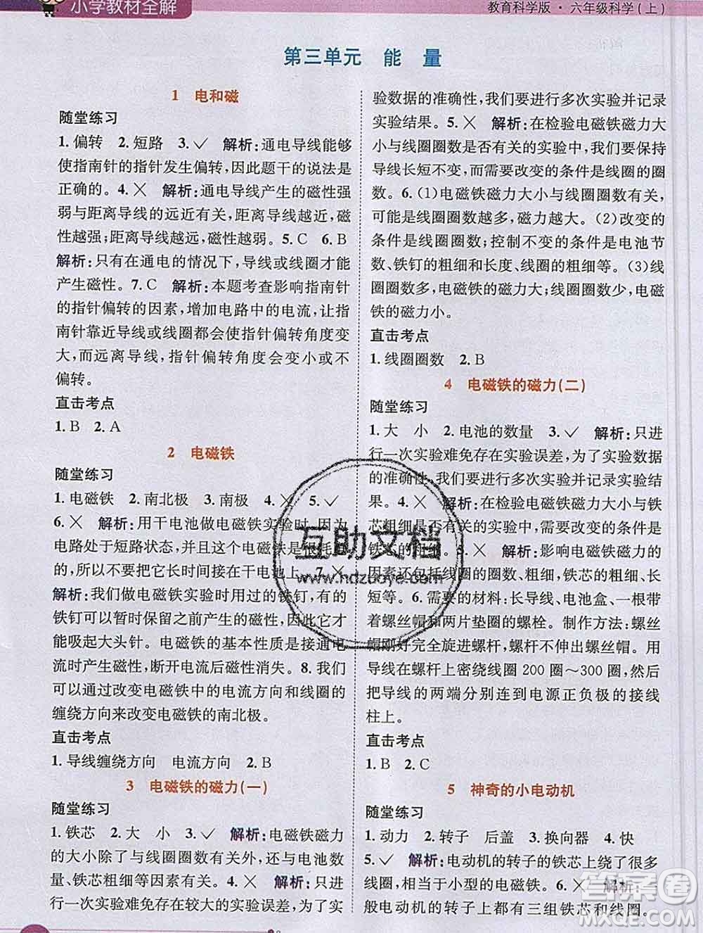 陜西人民教育出版社2019秋小學(xué)教材全解六年級(jí)科學(xué)上冊(cè)教科版答案