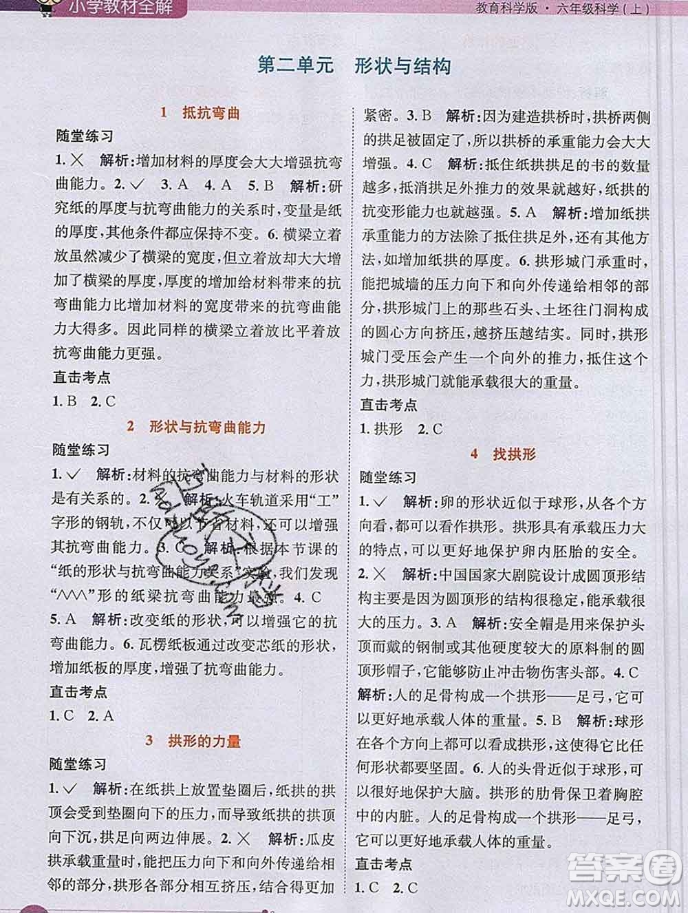 陜西人民教育出版社2019秋小學(xué)教材全解六年級(jí)科學(xué)上冊(cè)教科版答案