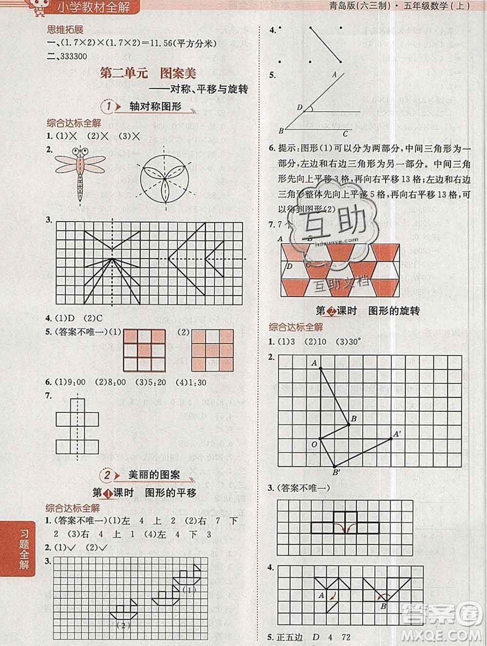 陜西人民教育出版社2019秋小學(xué)教材全解五年級(jí)數(shù)學(xué)上冊(cè)青島版六三制答案