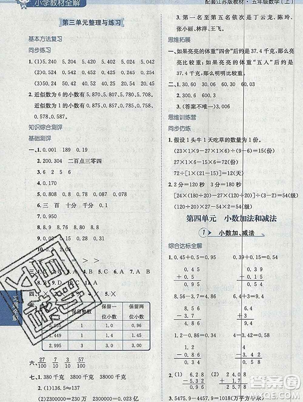 陜西人民教育出版社2019秋小學(xué)教材全解五年級數(shù)學(xué)上冊江蘇版答案