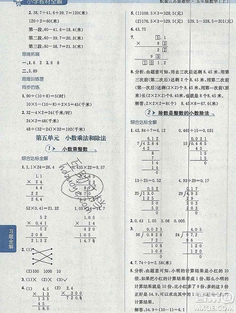 陜西人民教育出版社2019秋小學(xué)教材全解五年級數(shù)學(xué)上冊江蘇版答案