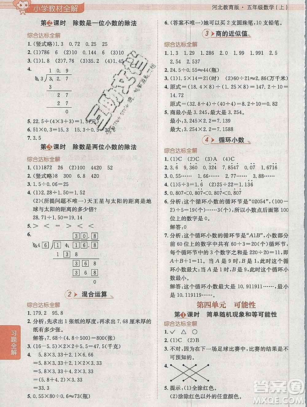 陜西人民教育出版社2019秋小學教材全解五年級數(shù)學上冊冀教版答案