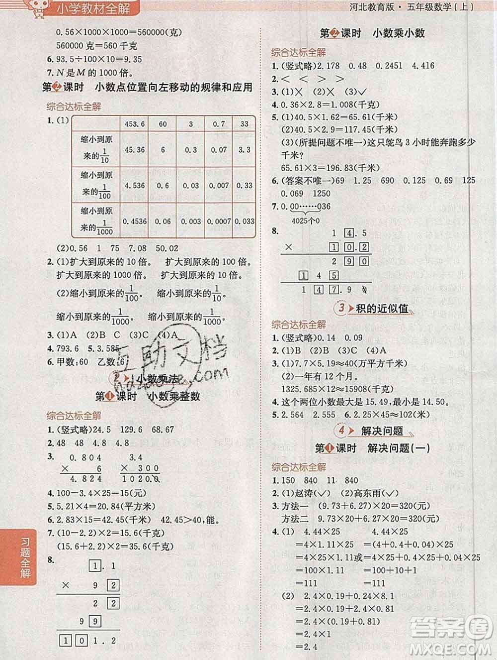 陜西人民教育出版社2019秋小學教材全解五年級數(shù)學上冊冀教版答案