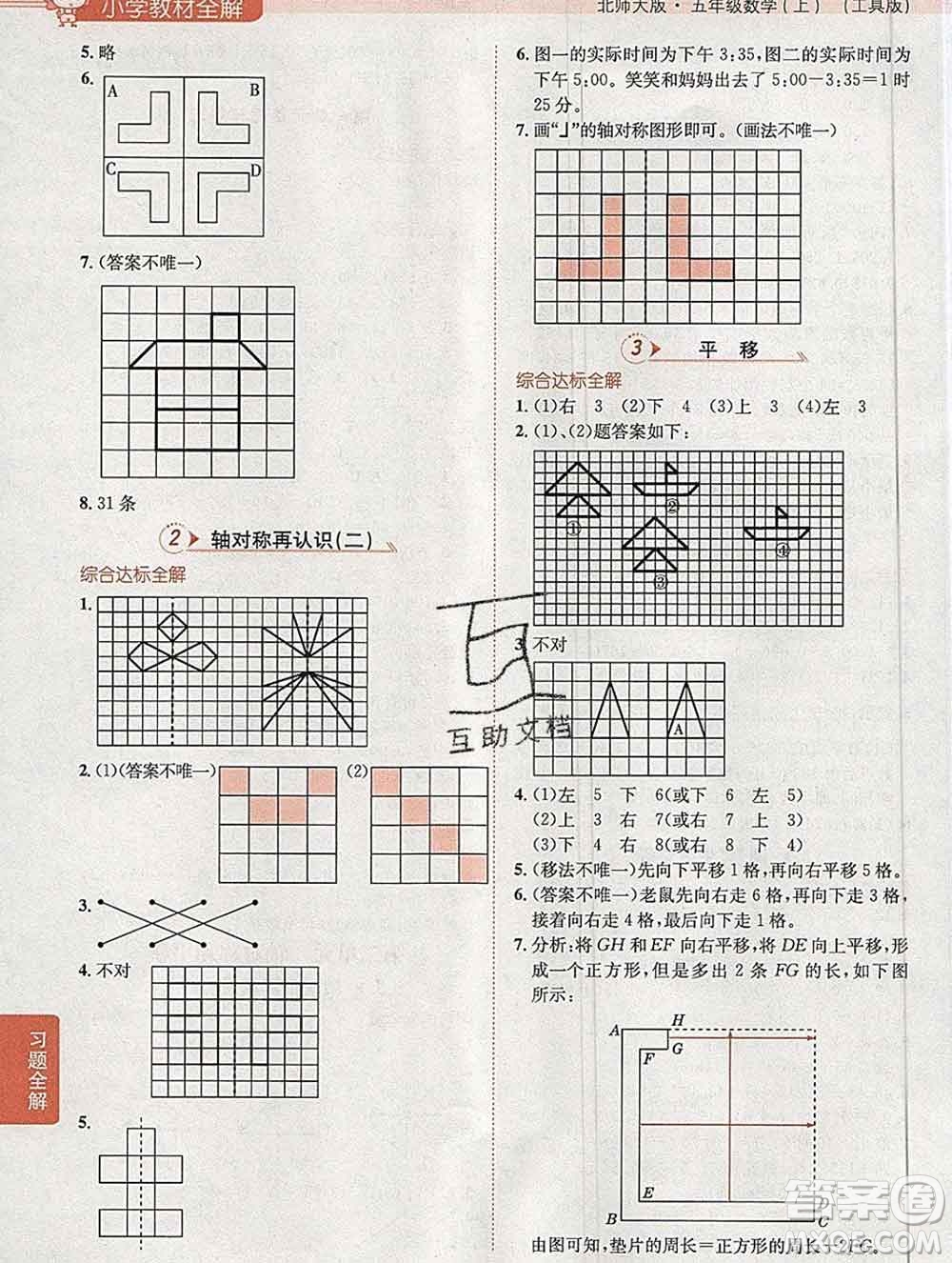 陜西人民教育出版社2019秋小學(xué)教材全解五年級(jí)數(shù)學(xué)上冊(cè)北師版答案