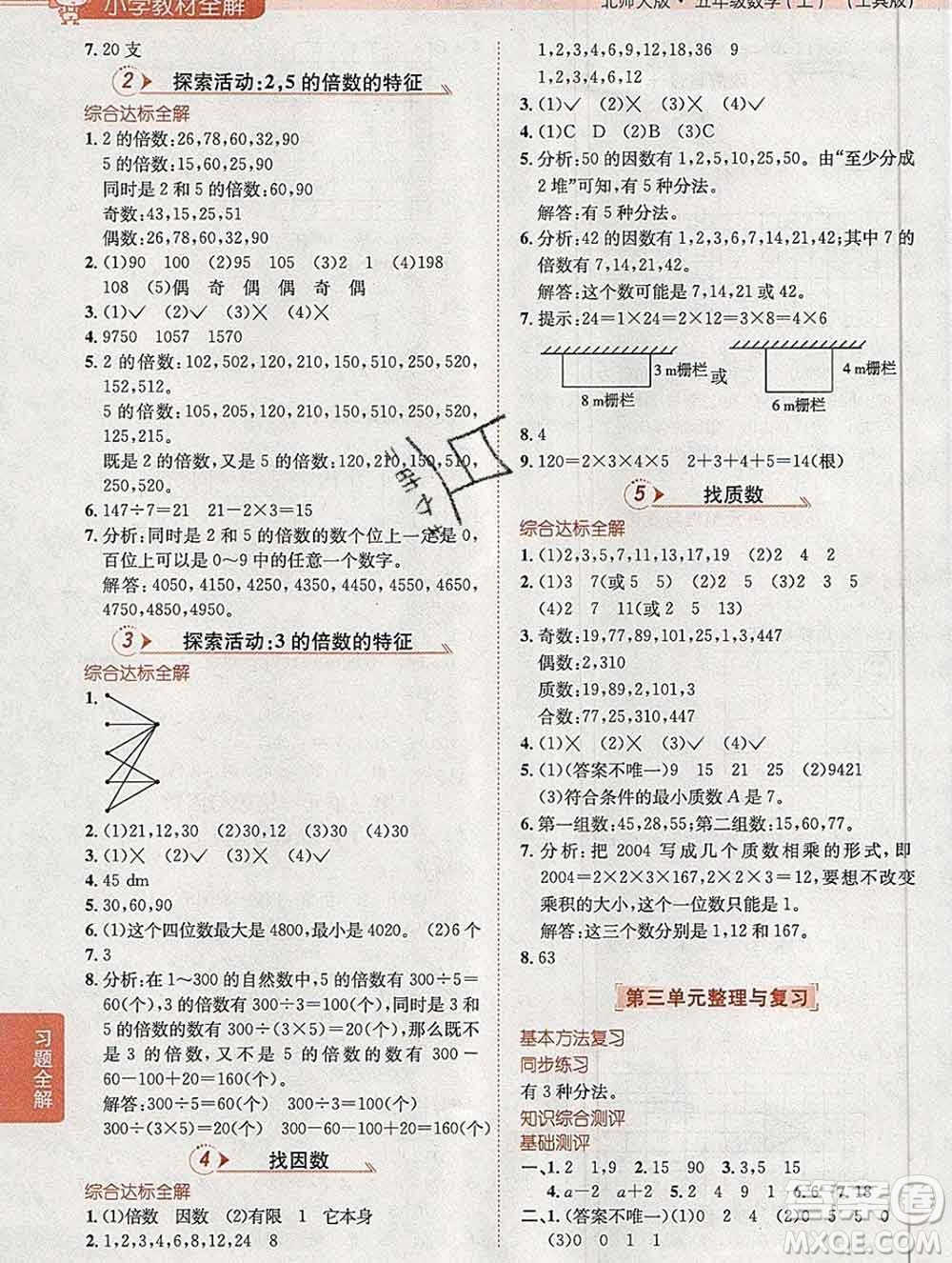 陜西人民教育出版社2019秋小學(xué)教材全解五年級(jí)數(shù)學(xué)上冊(cè)北師版答案