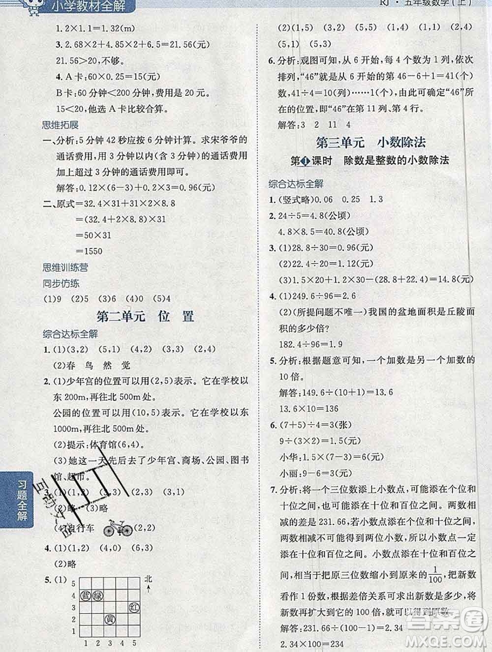 陜西人民教育出版社2019秋小學教材全解五年級數(shù)學上冊人教版答案