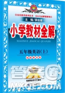 陜西人民教育出版社2019秋小學(xué)教材全解五年級英語上冊閩教版答案