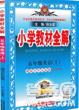 陜西人民教育出版社2019秋小學教材全解五年級英語上冊湘少版答案