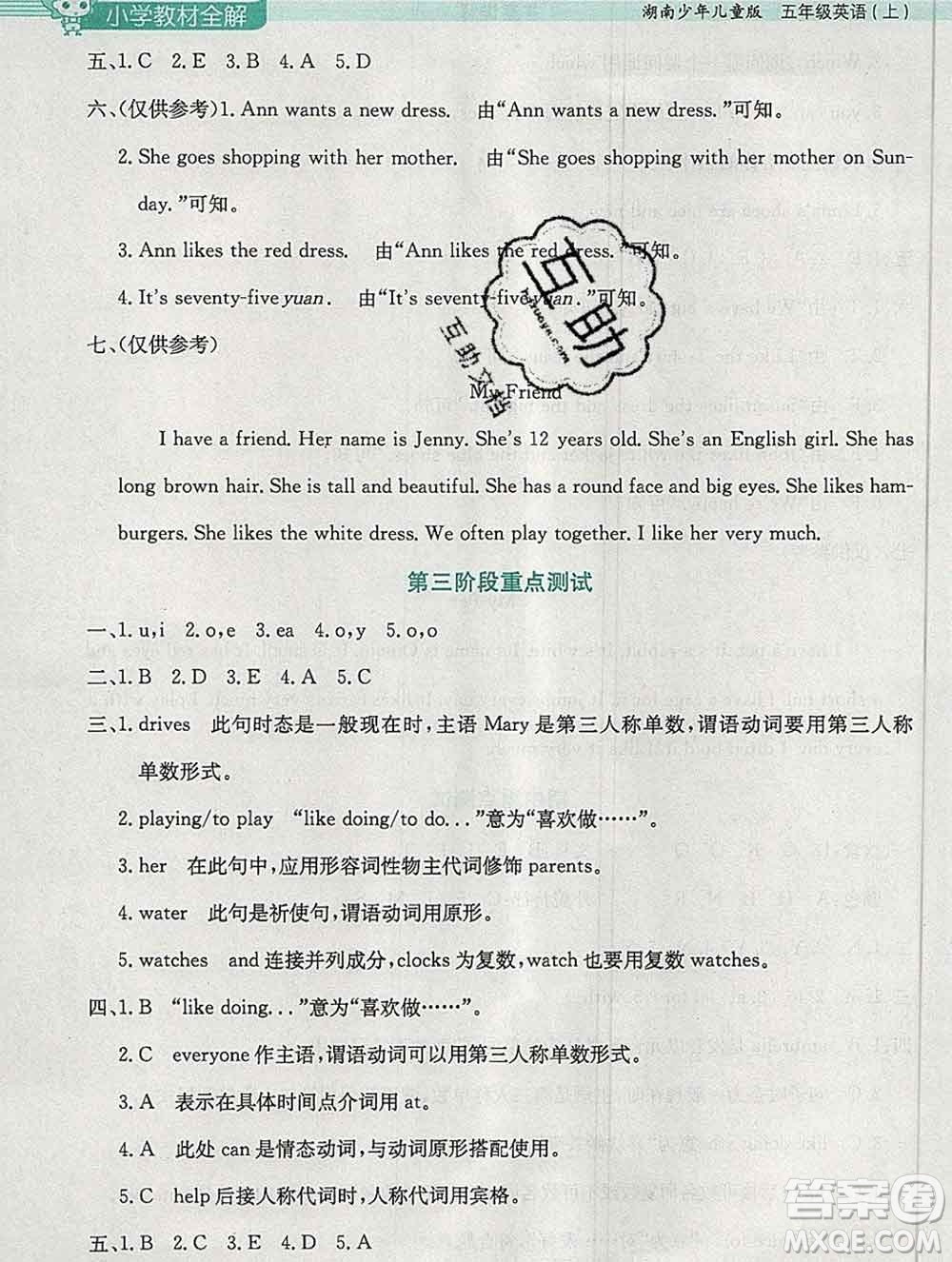 陜西人民教育出版社2019秋小學教材全解五年級英語上冊湘少版答案