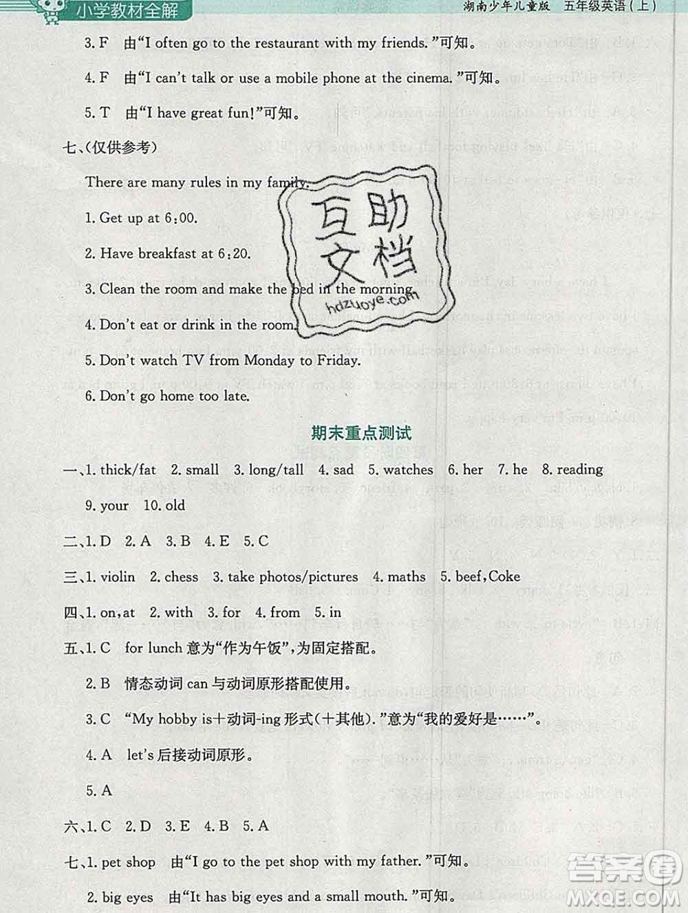 陜西人民教育出版社2019秋小學教材全解五年級英語上冊湘少版答案