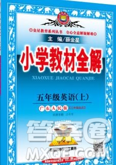 陜西人民教育出版社2019秋小學(xué)教材全解五年級英語上冊粵人民版答案