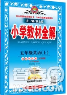 陜西人民教育出版社2019秋小學(xué)教材全解五年級英語上冊魯科版五四制答案