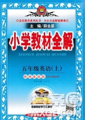 陜西人民教育出版社2019秋小學(xué)教材全解五年級英語上冊陜旅版答案