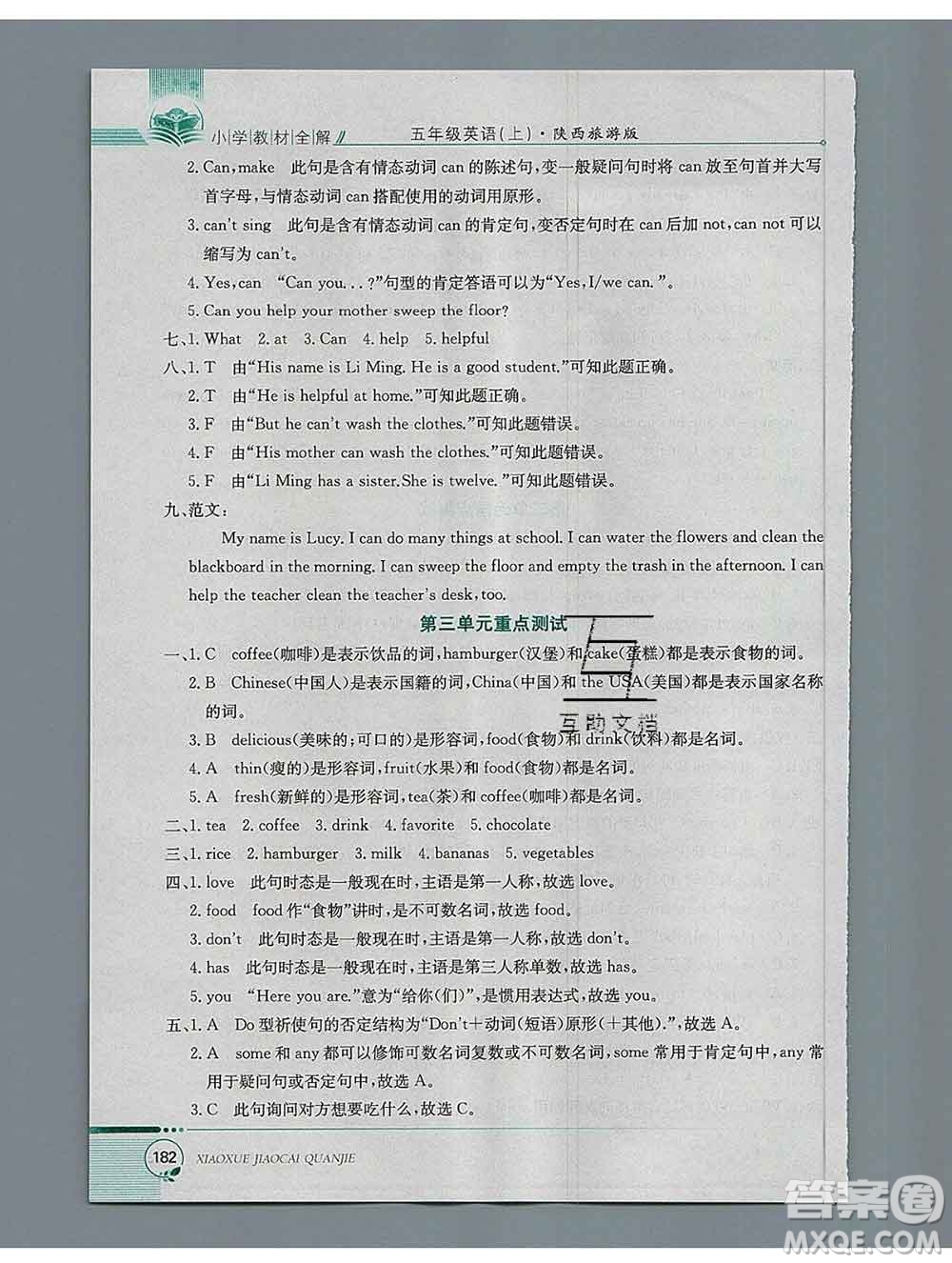 陜西人民教育出版社2019秋小學(xué)教材全解五年級英語上冊陜旅版答案