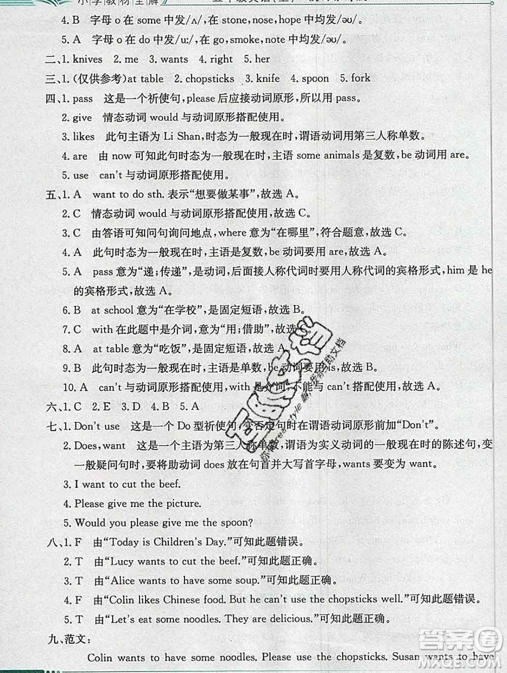 陜西人民教育出版社2019秋小學(xué)教材全解五年級英語上冊陜旅版答案