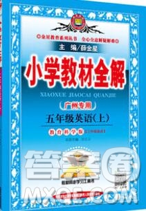 陜西人民教育出版社2019秋小學(xué)教材全解五年級英語上冊教科版廣州專用答案