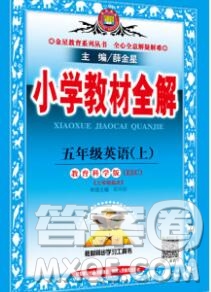 陜西人民教育出版社2019秋小學教材全解五年級英語上冊教科版eec答案