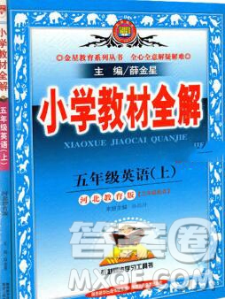 陜西人民教育出版社2019秋小學(xué)教材全解五年級(jí)英語(yǔ)上冊(cè)冀教版答案