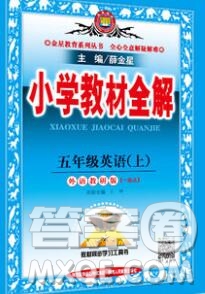 陜西人民教育出版社2019秋小學(xué)教材全解五年級(jí)英語上冊(cè)外研版一起答案