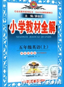 陜西人民教育出版社2019秋小學教材全解五年級英語上冊外研版三起答案