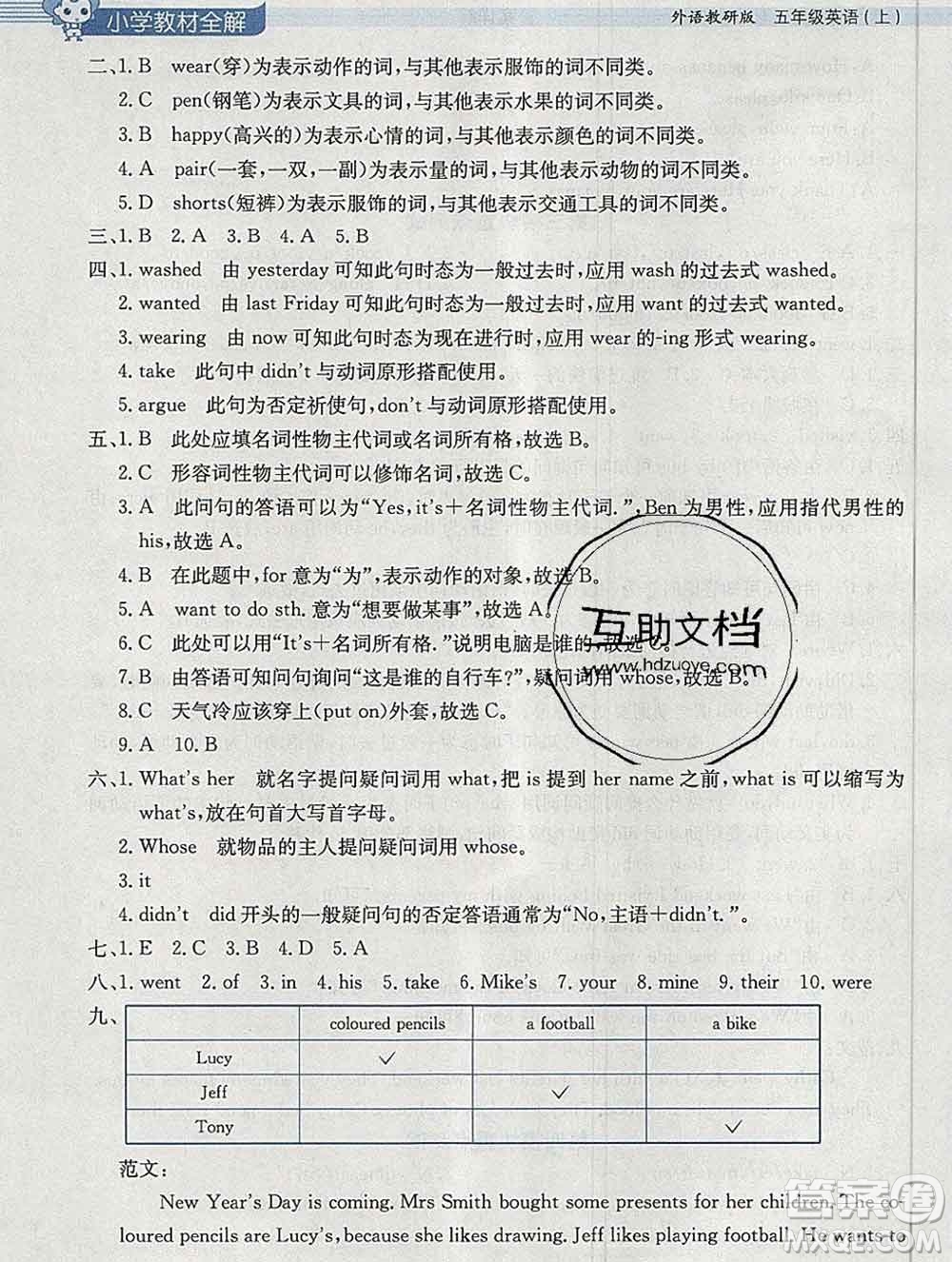 陜西人民教育出版社2019秋小學教材全解五年級英語上冊外研版三起答案