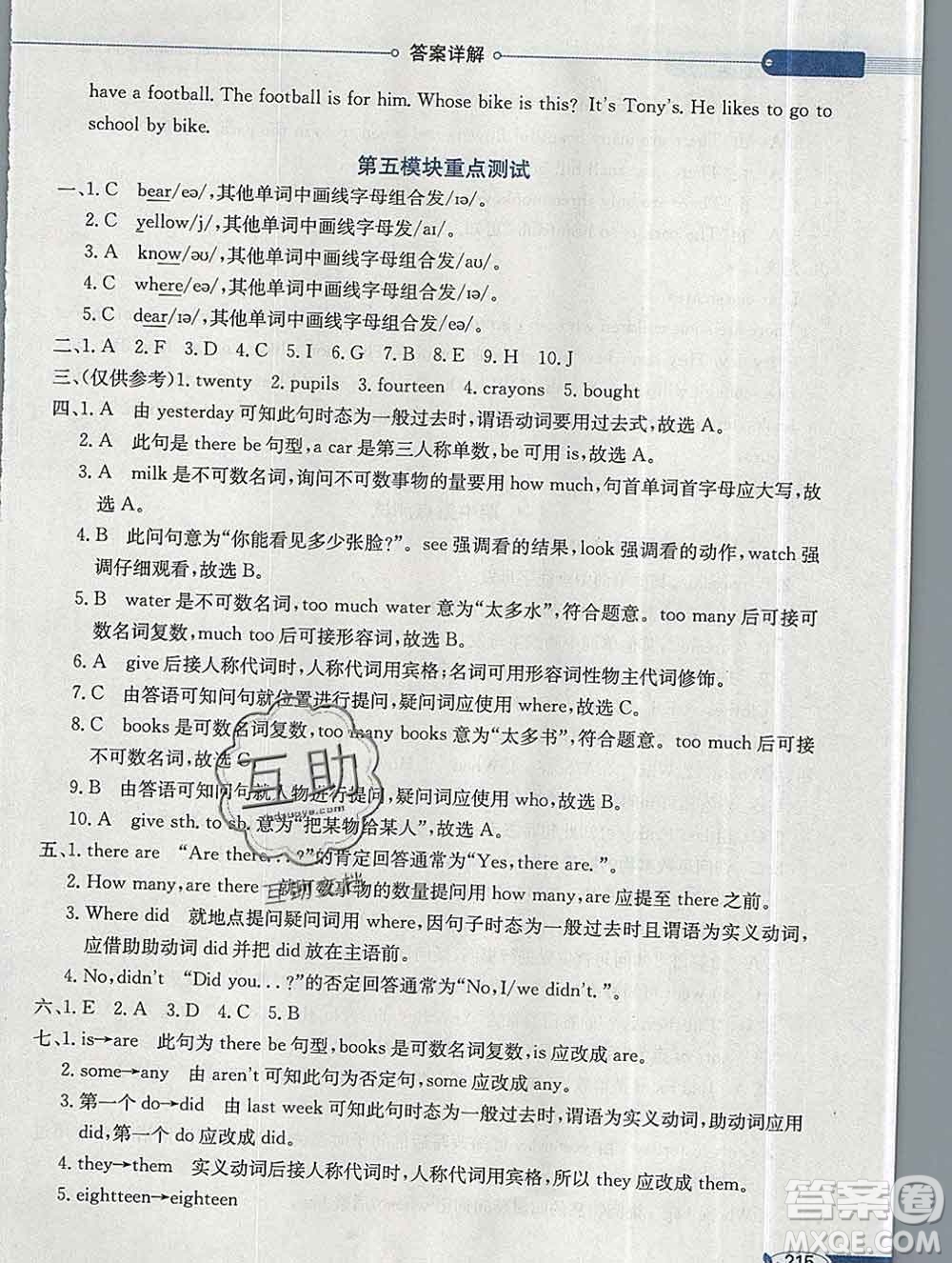 陜西人民教育出版社2019秋小學教材全解五年級英語上冊外研版三起答案