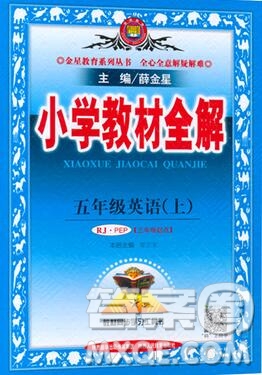 陜西人民教育出版社2019秋小學(xué)教材全解五年級英語上冊人教版三起答案