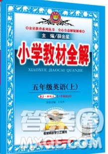 陜西人民教育出版社2019秋小學(xué)教材全解五年級(jí)英語(yǔ)上冊(cè)人教版一起答案